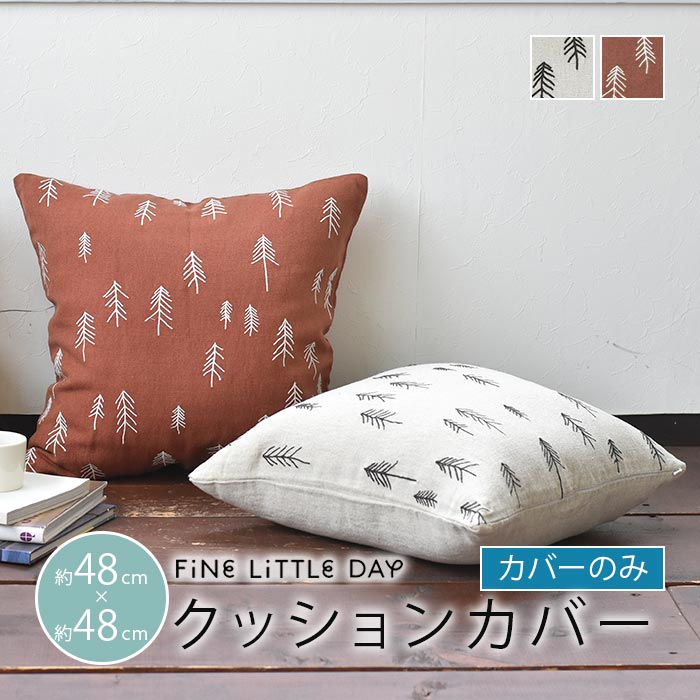 クッションカバー 北欧 ファインリトルデイ もみの木 タール Fine Little Day TALL ナチュラル テラコッタ 麻 48 48cm クッション 北欧 北欧生地 北欧デザイン 北欧クッション