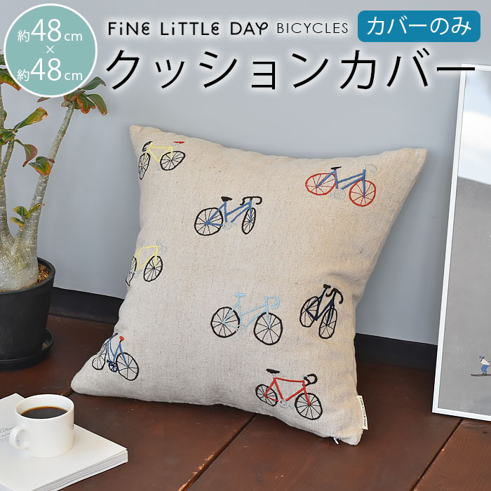 クッションカバー 北欧 ファインリトルデイ 自転車 バイシクル Fine Little Day BICYCLES ナチュラル 麻 48×48cm クッション 北欧 北欧生地 北欧デザイン 北欧クッション