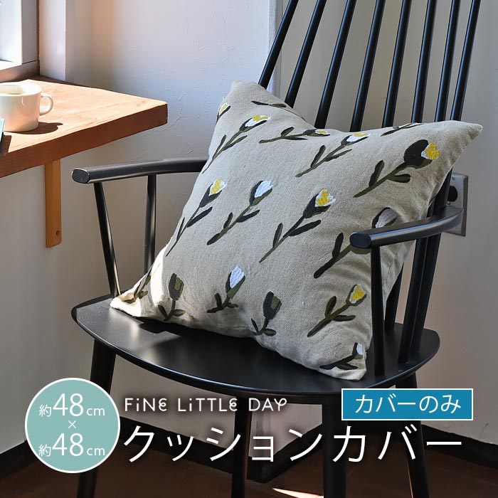 クッションカバー 北欧 ファインリトルデイ 花柄 メドウ Fine Little Day MEADOW ナチュラル 麻 48 48cm クッション 北欧 北欧生地 北欧デザイン 北欧クッション