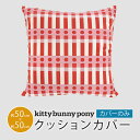 kitty bunny pony キティバニーポニー クッションカバー Matchstick 50×50cm