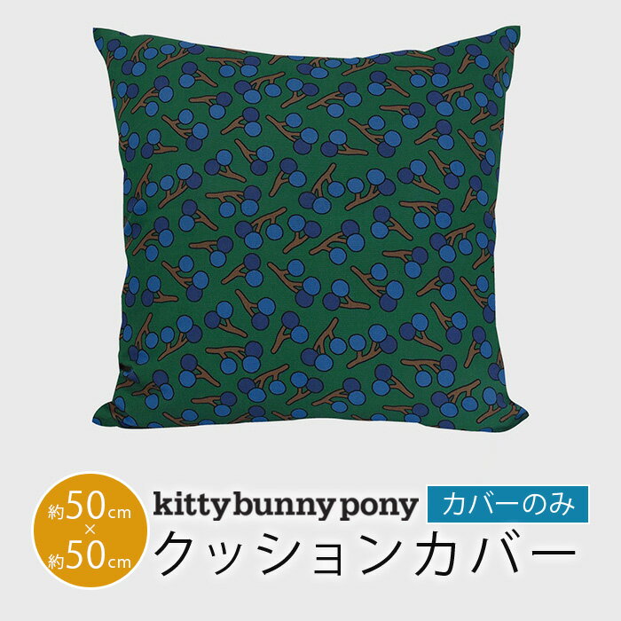 kitty bunny pony キティバニーポニー クッションカバー Twig 50×50cmのサムネイル