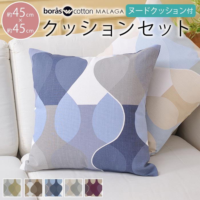 北欧 ボラスコットン マラガ クッションカバー 45×45cm 中身セット 高品質フェザーヌードクッション 全7種類【ギフト】