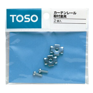 送料無料 カーテンレール取付金具 1パック2個入 436708 TOSO トーソー