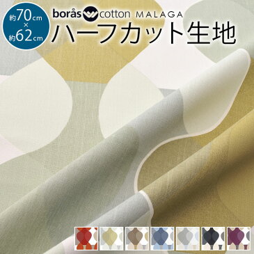 ◇ 北欧 生地 はぎれ 約75×62cm ハーフカット 全7色 ファブリック テキスタイル MALAGA マラガ boras cotton ボロス ボラス コットン