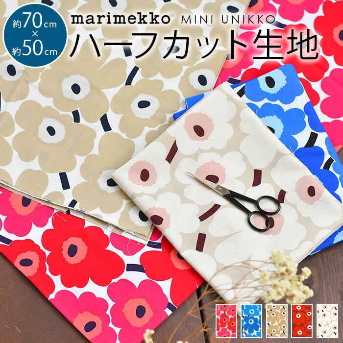 マリメッコ 生地 ハーフカット 約70×50cm ミニウニッコ marimekko MINI UNIKKO 北欧 生地 おしゃれ かわいい ファブリック はぎれ ハギレ 手芸 布 布地 マスク 布マスク