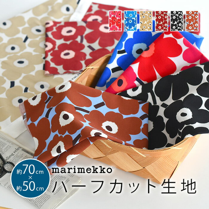 マリメッコ 生地 ハーフカット 約70×50cm 全13色 ミニウニッコ marimekko MINI UNIKKO 北欧 生地 おしゃれ かわいい ファブリック はぎれ ハギレ 手芸 布 布地 マスク 布マスク