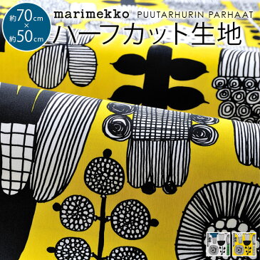 ◇ マリメッコ 生地 ハーフカット 約70×50cm 全2色 プータルフリンパルハート marimekko PUUTARHURIN PARHAAT |ファブリック 北欧 はぎれ 布 布地 テキスタイル おしゃれ かわいい ハギレ 手芸