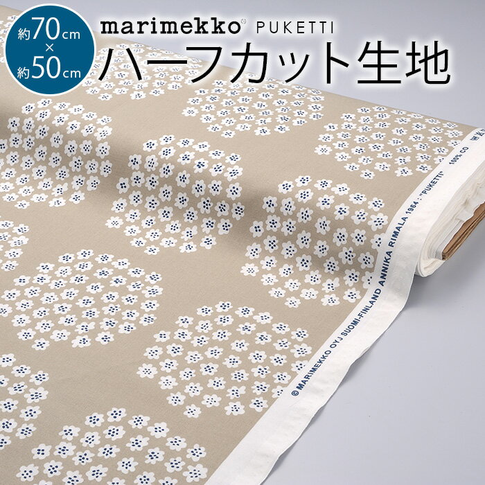 マリメッコ 生地 ハーフカット 約70×50cm 全2色 プケッティ marimekko PUKETTI |ファブリック 北欧 はぎれ 布 布地 テキスタイル おしゃれ かわいい ハギレ 手芸 マスク 布マスク