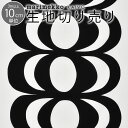 【フィンランド取寄】KAIVO カイボ ブラック 正規輸入品 生地 3m以上10cm単位で切り売り マリメッコ生地 北欧 生地 布切り売り