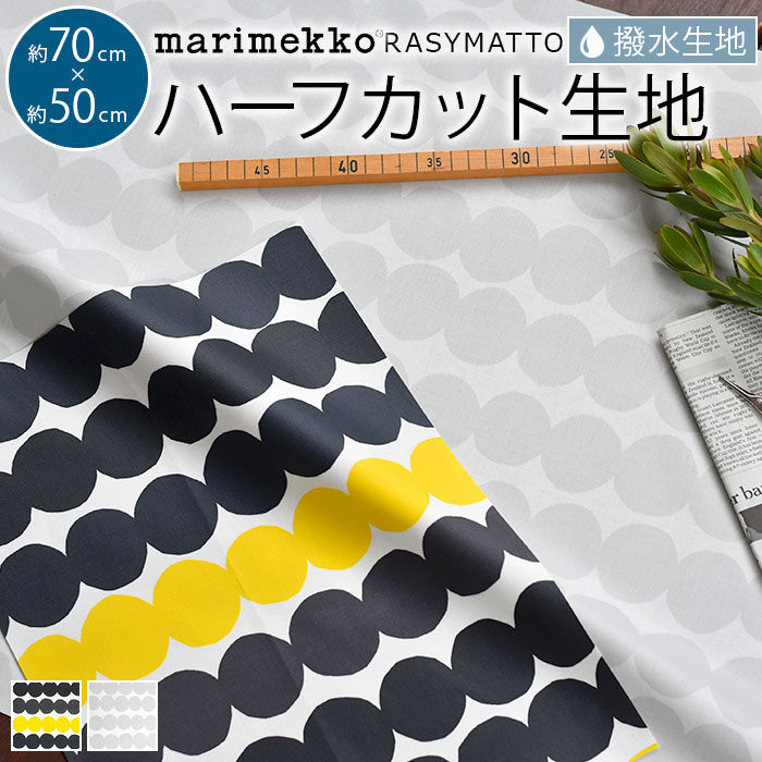 【写真付きレビュー】マリメッコ 生地 撥水 ハーフカット 約70×50cm ラシィマット marimekko RASYMATTO