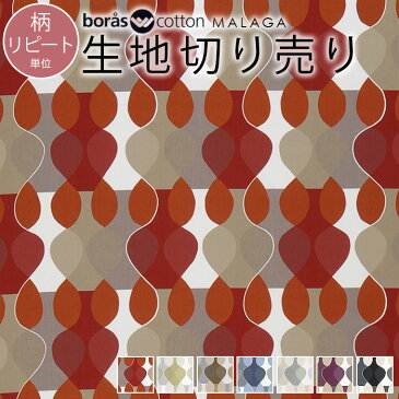 【最大1000円クーポン配布中】 北欧 生地 大柄 切り売り 全7色 約150×62cm 柄リピート単位 ファブリック テキスタイル MALAGA マラガ boras cotton ボロス ボラス コットン