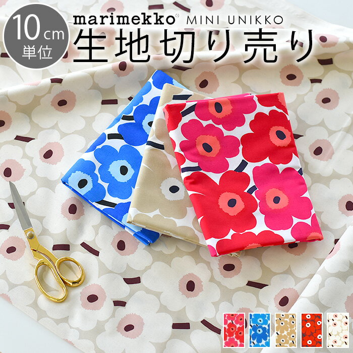 マリメッコ 生地 10cm単位 切り売り ミニウニッコ marimekko MINI UNIKKO 布 北欧 生地 おしゃれ かわいい ファブリック 入園 入学 マスク 布マスク