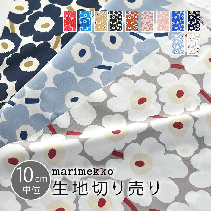 マリメッコ 生地 10cm単位 切り売り ミニウニッコ marimekko MINI UNIKKO 布 北欧 生地 おしゃれ かわいい ファブリック 入園 入学 マスク 布マスク