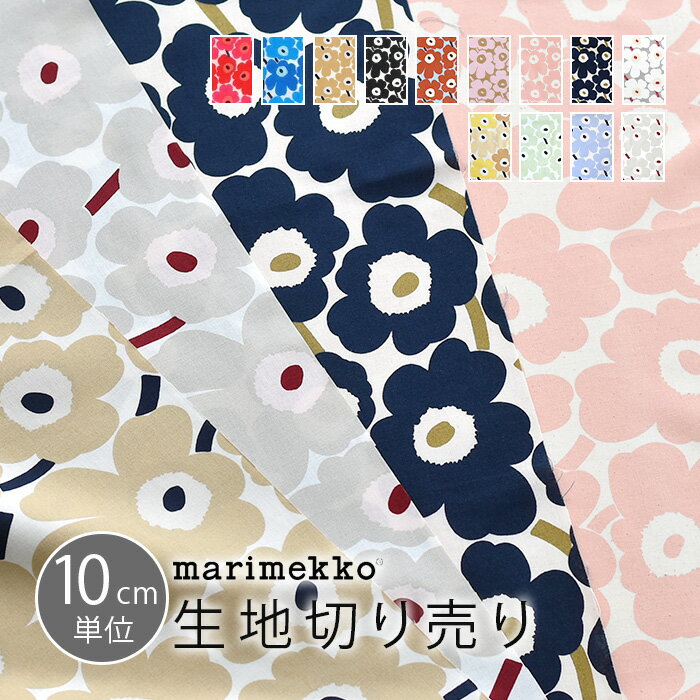 マリメッコ 生地 10cm単位 切り売り ミニウニッコ marimekko MINI UNIKKO 布 北欧 生地 おしゃれ かわいい ファブリック 入園 入学 マスク 布マスク