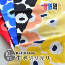 マリメッコ 生地 ピエニ ウニッコ marimekko pieni unikko 10cm単位 切り売り 布 北欧 生地 おしゃれ かわいい ファ…