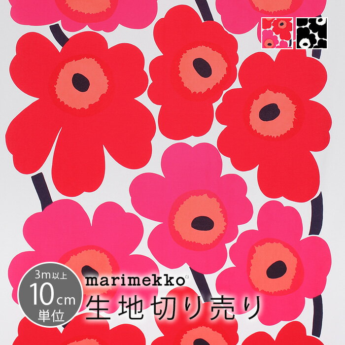 フィンランド取寄 マリメッコ 生地 marimekko 3m以上10cm単位で切り売り UNIKKO ウニッコ マリメッコ 布 北欧 生地 …