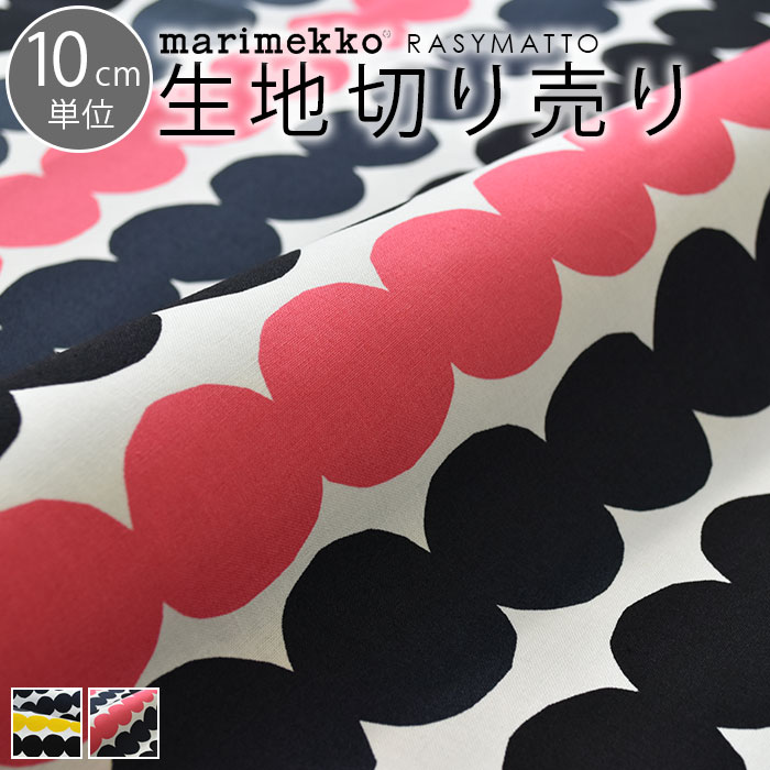 10/1★ポイント最大18倍 マリメッコ 生地 北欧 10cm単位 ラシィマット ラシマット marimekko RASYMATTO おしゃれ かわいい 北欧生地 モダン 生地 布 布地 マスク 布マスク