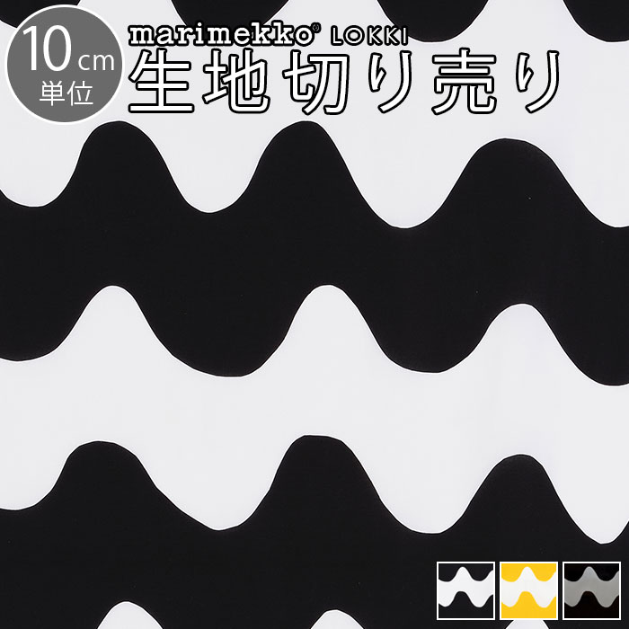 【メール便送料無料】 アウトレット 訳あり セール マリメッコ 生地 10cm単位 切り売り 全3色 ロッキ marimekko LOKKI |ファブリック 北欧 布 布地 テキスタイル おしゃれ かわいい マスク 布マスク