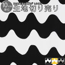 【2190円以上でメール便送料無料】 アウトレット 訳あり セール マリメッコ 生地 10cm単位 切り売り 全3色 ロッキ marimekko LOKKI |ファブリック 北欧 布 布地 テキスタイル おしゃれ かわいい マスク 布マスク