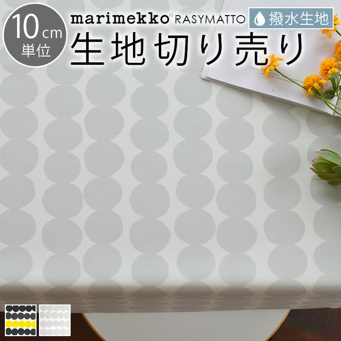 テーブルクロス 北欧 撥水 マリメッコ 10cm単位 生地 布 marimekko ラシィマット RASYMATTO 撥水加工 おしゃれ かわいい 10cm単位切り売り