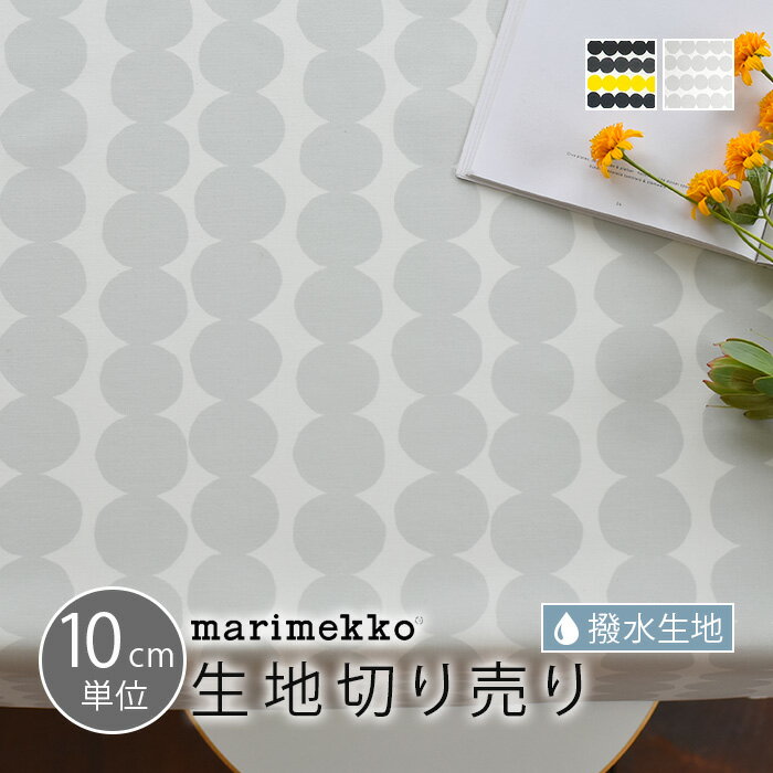 テーブルクロス 北欧 撥水 マリメッコ 10cm単位 生地 布 marimekko ラシィマット RASYMATTO 撥水加工 おしゃれ かわいい 10cm単位切り売り