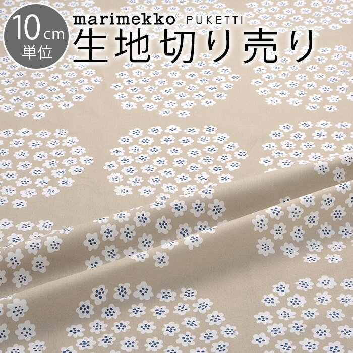 マリメッコ 生地 10cm単位 切り売り 全2色 プケッティ marimekko PUKETTI |ファブリック 北欧 布 布地 テキスタイル おしゃれ かわいい マスク 布マスク