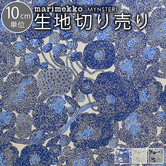 【2190円以上でメール便送料無料】 マリメッコ 生地 10cm単位 切り売り 全3色 ミンステリ marimekko MYNSTERI |ファブリック 北欧 布 布地 テキスタイル おしゃれ かわいい