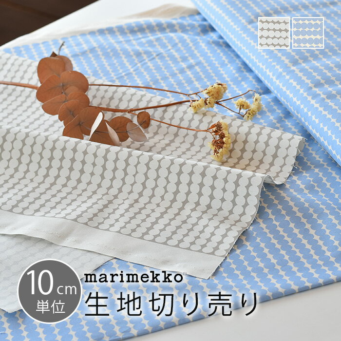 マリメッコ 生地 切り売り 10cm単位 ミニラシィマット ミニラシマット MINI RASYMATTO marimekko