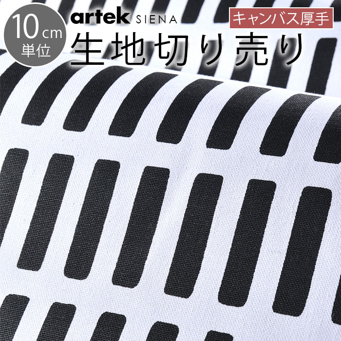 【2190円以上でメール便送料無料】 帆布 生地 キャンバス 生地 10cm単位 切り売り アルテック シエナ Artek SIENA モダン ファブリック 布 北欧 生地 おしゃれ かわいい ファブリック