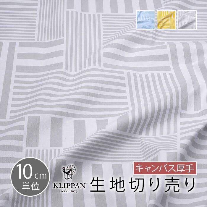 帆布 生地 キャンバス 生地 10cm単位 切り売り クリッパン ストライプス KLIPPAN STRIPES ファブリック 北欧 布 布地…