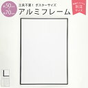 ポスターフレーム 50×70cm 紐 紐吊具付き 工具不要 ブラック/ホワイト|ポスター 北欧 おしゃれ かわいい アルミフレーム 北欧デザイン 北欧インテリア 日本製 モノクロ 額