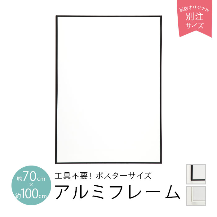 10％OFF ポスターフレーム 70 100cm 70x100cm 700mm 1000mm 紐 紐吊具付き 工具不要 ブラック/ホワイト ポスター 北欧 おしゃれ かわいい アルミフレーム 北欧デザイン 北欧インテリア 日本製 …