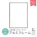 9/1★ポイント最大18倍 ポスターフレーム 70×100cm 70x100cm（700mm×1000mm）紐 紐吊具付き 工具不要 ブラック/ホワイト|ポスター 北欧 おしゃれ かわいい アルミフレーム 北欧デザイン 北欧インテリア 日本製 モノクロ 額