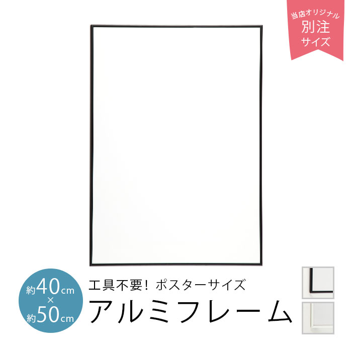 ポスターフレーム 40×50cm 40x50cm 紐 紐吊具付き 工具不要 ブラック/ホワイト ポスター 北欧 おしゃれ かわいい アルミフレーム 北欧デザイン 北欧インテリア 日本製 モノクロ 額