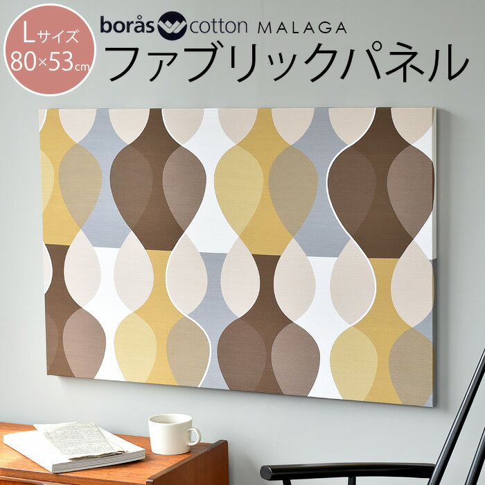 ファブリックパネル 北欧 シンプル マラガ ブラウン MALAGA Lサイズ 80×53cm アートパネル 北欧インテリアのサムネイル