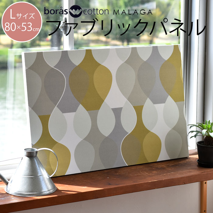ファブリックパネル 北欧 シンプル マラガ ライトグリーン MALAGA Lサイズ 80×53cm 新築祝い プレゼント 友人 アートパネル 北欧インテリア【ギフト】