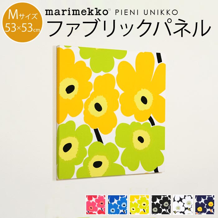 ファブリックパネル マリメッコ 北欧 花 marimekko PIENI UNIKKO ピエニ ウニッコ 生地 Mサイズ 53×53cm アートパネル 北欧インテリア