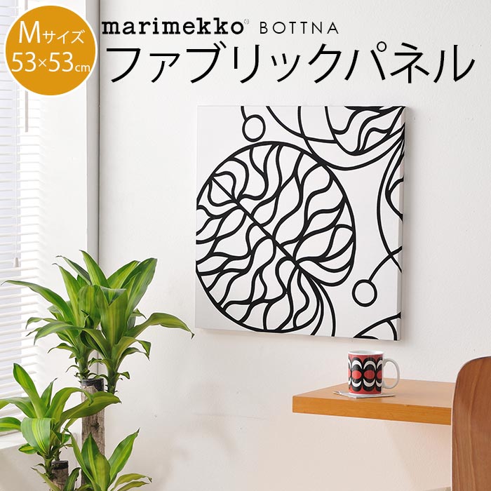 ファブリックパネル マリメッコ 北欧 シンプル marimekko BOTTNA ボットナ Mサイズ 53×53cm アートパネル 北欧インテリア