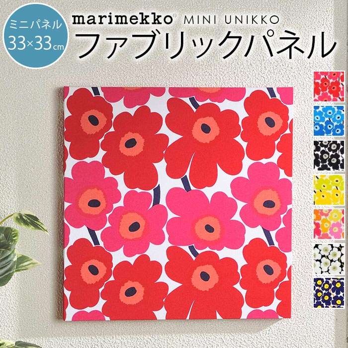 ファブリックパネル マリメッコ 北欧 花 marimekko MINI UNIKKO 33×33cm 全7色 ミニウニッコ ミニパネル 新築祝い プレゼント 友人 アートパネル 北欧インテリア【ギフト】