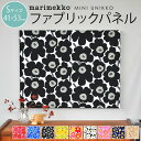 ファブリックパネル マリメッコ 北欧 花 marimekko MINI UNIKKO ミニウニッコ 53×41cm 新築祝い プレゼント 友人 アートパネル 北欧インテリア【ギフト】