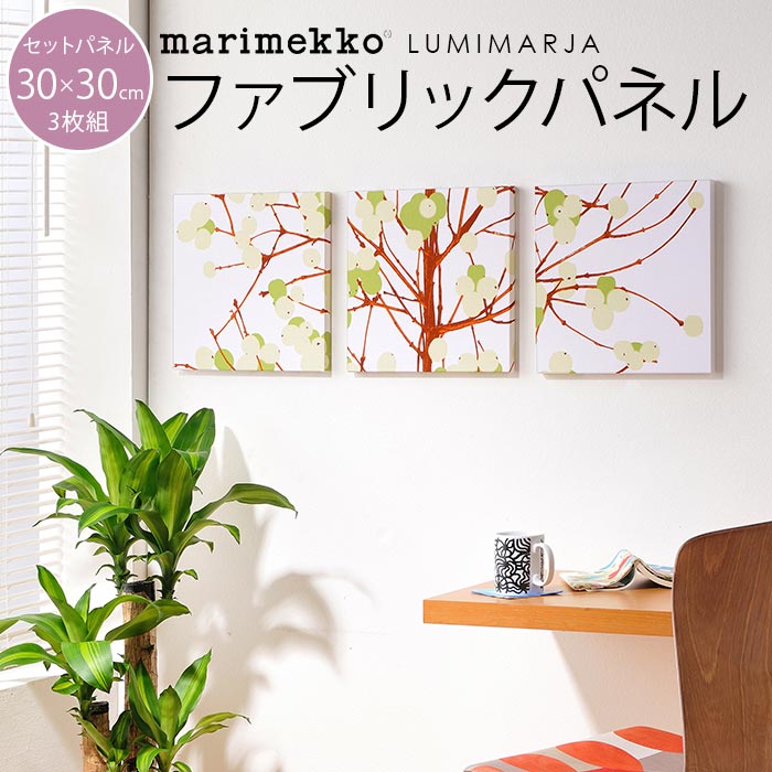 7/1★ポイント最大18倍 ファブリックパネル 3枚セット マリメッコ 北欧 ルミマルヤ 30×30cm marimekko おしゃれ かわいい ファブリックボード アートパネル 生地 グリーン