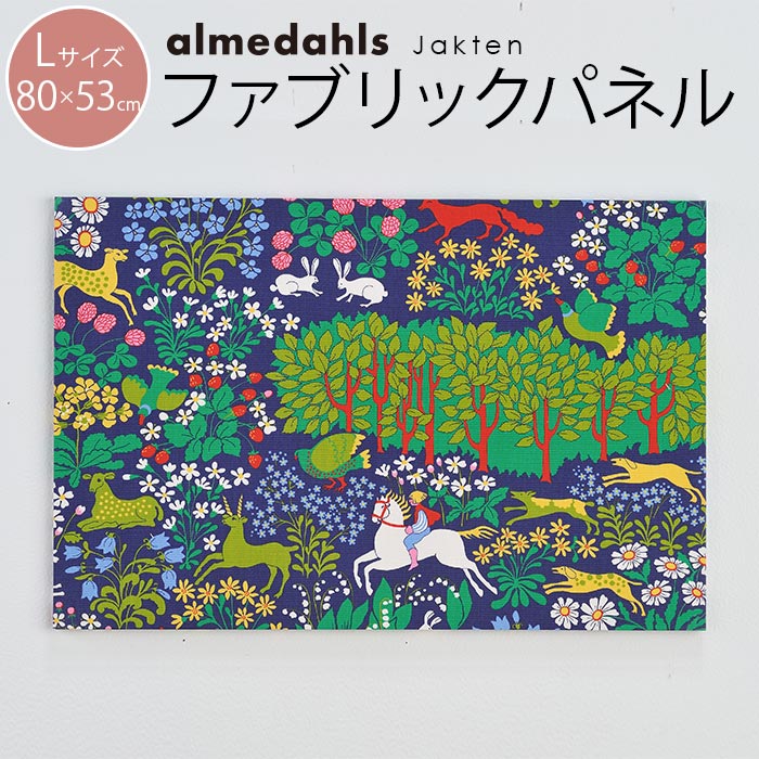 ファブリックパネル 北欧 アルメダール almedahls Jakten ジャクテン Lサイズ 80×53cm アートパネル 北欧インテリア