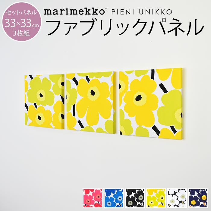 ファブリックパネル マリメッコ 北欧 marimekko 生地 ミニパネル PIENI UNIKKO ピエニウニッコ 33×33cm 3枚セット 新築祝い プレゼント 友人 アートパネル 北欧インテリア【ギフト】