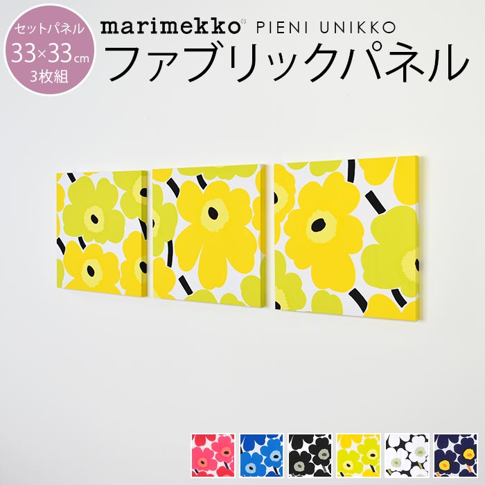 ファブリックパネル マリメッコ 北欧 marimekko 生地 ミニパネル PIENI UNIKKO ピエニウニッコ 33×33cm 3枚セット 新築祝い プレゼント 友人 アートパネル 北欧インテリア【ギフト】