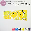 【最大1000円クーポン配布中】ファブリックパネル マリメッコ 北欧 marimekko 生地 ミニパネル PIENI UNIKKO ピエニウニッコ 33×33cm 3枚セット 新築祝い プレゼント 友人 アートパネル 北欧インテリア【ギフト】