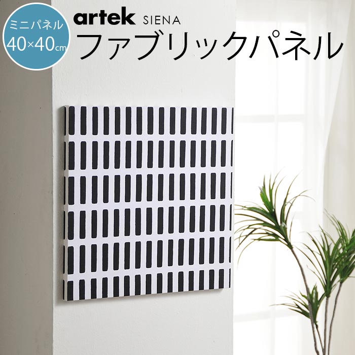 ファブリックパネル 北欧 シンプル Artek アルテック SIENA シエナ ミニサイズ 40×40cm 新築祝い プレゼント 友人 アートパネル 北欧インテリア【ギフト】