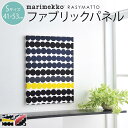 ファブリックパネル マリメッコ 北欧 marimekko RASYMATTO ラシィマット Sサイズ 41×53cm 新築祝い プレゼント 友人 アートパネル 北欧インテリア【ギフト】