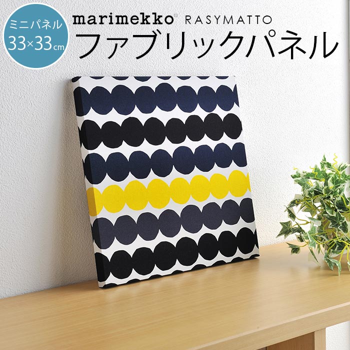 ファブリックパネル マリメッコ 北欧 marimekko RASYMATTO ラシィマット ラシマット 33×33cm ミニパネル アートパネル 北欧インテリア