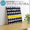 ファブリックパネル マリメッコ 北欧 marimekko RASYMATTO ラシィマット ラシマット 33×33cm ミニパネル 新築祝い プレゼント 友人 アートパネル 北欧インテリア【ギフト】