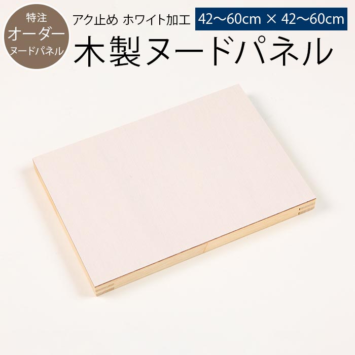 特注サイズ ファブリックパネル 自作 木製 パネル オーダーサイズ 42〜60cmまで×42〜60cmまで ホワイト加工 手作り ヌードパネル 木枠 手作り 北欧 ファブリックパネル 作り方